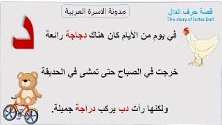 قصة حرف الدال مصورة للاطفال قصة حرف الدال مصورة للاطفال