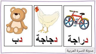 كلمات حرف الدال مع الصور للاطفال كلمات حرف الدال مع الصور للاطفال