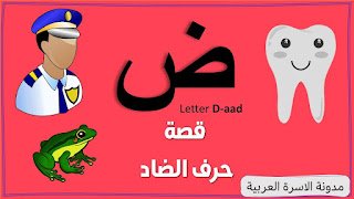 قصة حرف الضاد بالصور للأطفال قصة حرف الضاد بالصور للأطفال