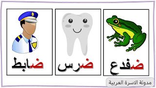 كلمات تبدأ بحرف الضاد : كلمات تبدأ بحرف الضاد :