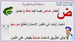 قصة حرف الضاد مصورة للاطفال