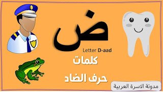 كلمات حرف الضاد مصورة