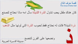قصة حرف الذال مصورة للاطفال قصة حرف الذال مصورة للاطفال