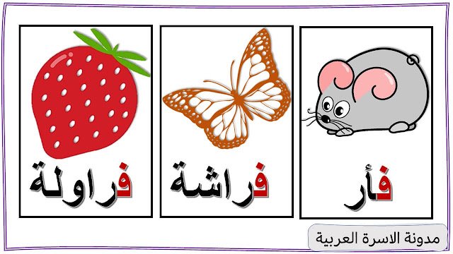 كلمات تبدأ بحرف الفاء