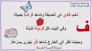 قصة حرف الفاء مصورة للاطفال قصة حرف الفاء مصورة للاطفال