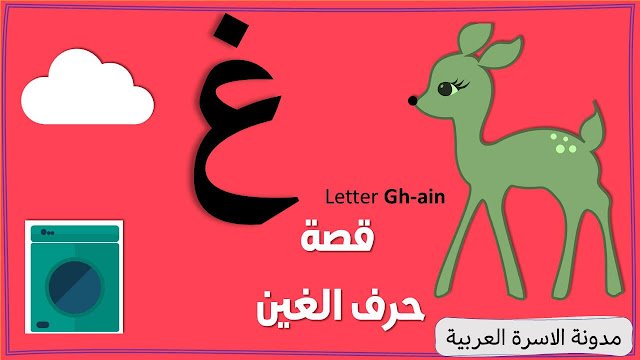 قصة حرف الغين بالصور للأطفال