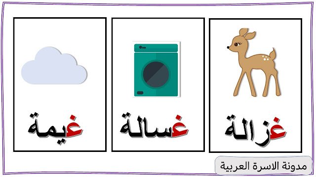 كلمات تبدأ بحرف الغين :