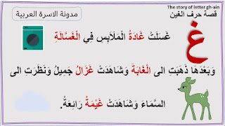 قصة حرف الغين مصورة للاطفال