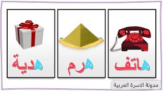 كلمات حرف الهاء مع الصور للاطفال