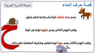 قصة حرف الحاء مكتوبة ومصورة
