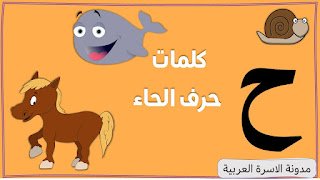 كلمات حرف الحاء مصورة