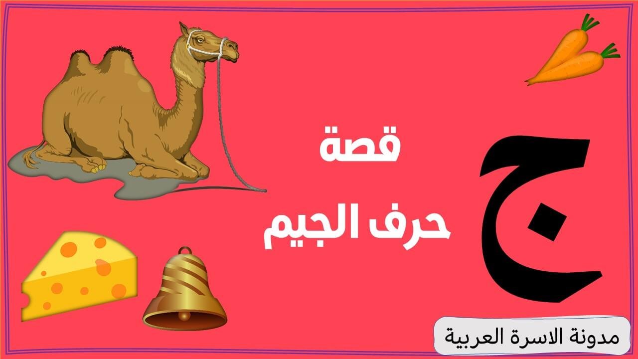 قصة حرف الجيم مكتوبة ومصورة للأطفال | مدونة الاسرة العربية قصة حرف الجيم بالصور للأطفال