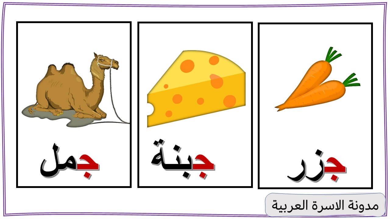 كلمات تبدأ بحرف الجيم كلمات تبدأ بحرف الجيم