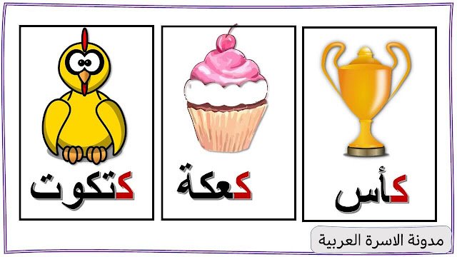 كلمات تبدأ بحرف الكاف :