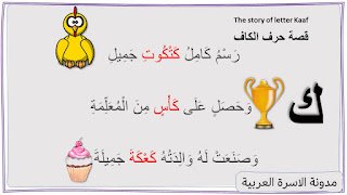 قصة حرف الكاف مصورة للاطفال