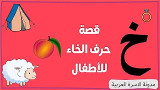 قصة حرف الخاء بالصور للأطفال
