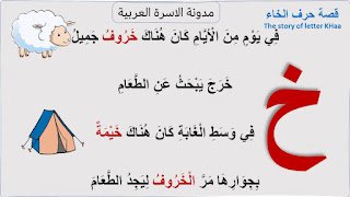 قصة حرف الخاء مصورة للاطفال قصة حرف الخاء مصورة للاطفال