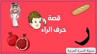 قصة حرف الراء بالصور للأطفال قصة حرف الراء بالصور للأطفال