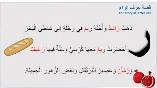 قصة حرف الراء مصورة للاطفال