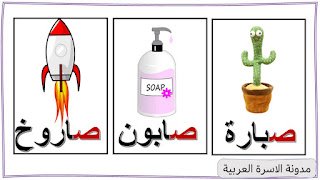 كلمات تبدأ بحرف الصاد :