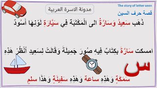 قصة حرف السين مصورة لأطفال الروضة: