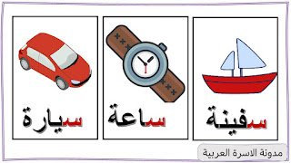 كلمات حرف السين مع الصور للاطفال