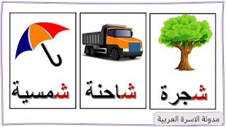 كلمات حرف الشين مع الصور للاطفال