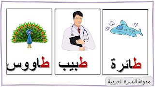 كلمات حرف الطاء مع الصور للاطفال كلمات حرف الطاء مع الصور للاطفال