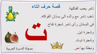 قصة حرف التاء مصورة للاطفال