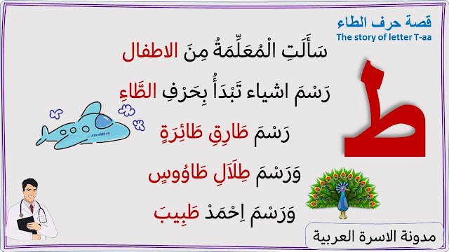 قصة حرف الطاء مصورة لأطفال الروضة: قصة حرف الطاء مصورة لأطفال الروضة: