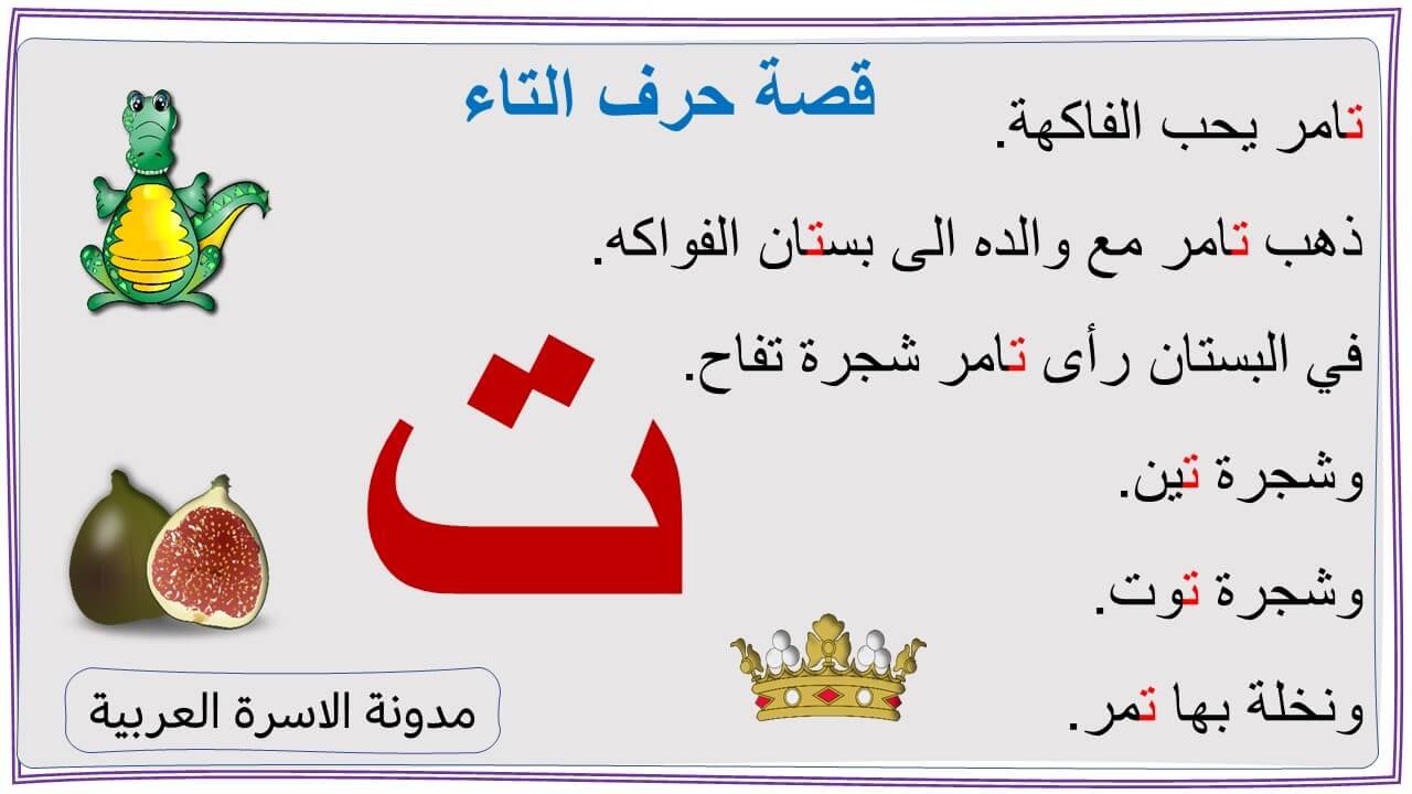 قصة حرف التاء مصورة لأطفال الروضة قصة حرف التاء مصورة لأطفال الروضة