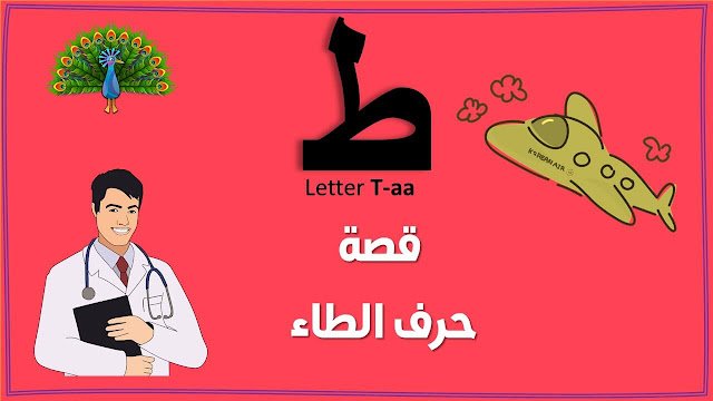 قصة حرف الطاء بالصور للأطفال قصة حرف الطاء بالصور للأطفال