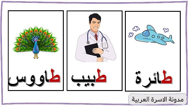 كلمات تبدأ بحرف الطاء : كلمات تبدأ بحرف الطاء :