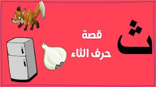 قصة حرف  الثاء مكتوبة ومصورة للأطفال