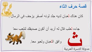 قصة حرف الثاء مصورة للاطفال قصة حرف الثاء مصورة للاطفال