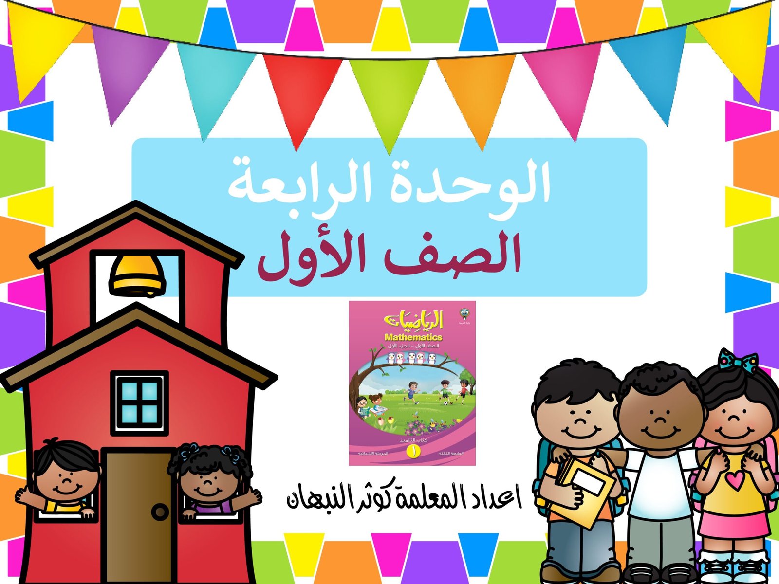 تدريبات على الوحدة الرابعة للصف الاول pdf تحميل مباشر تدريبات على الوحدة الرابعة للصف الاول pdf تحميل مباشر