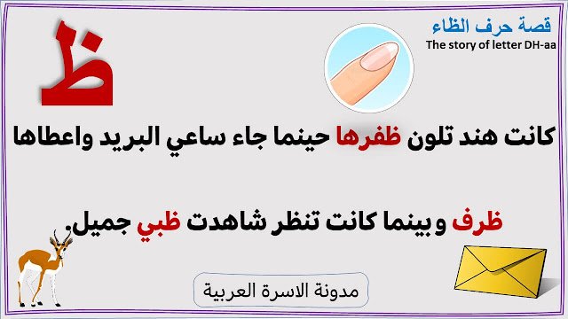 قصة حرف الظاء مصورة لأطفال الروضة: