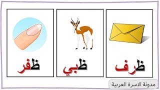 كلمات حرف الظاء مع الصور للاطفال