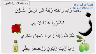 قصة حرف الزاي مصورة لأطفال الروضة: