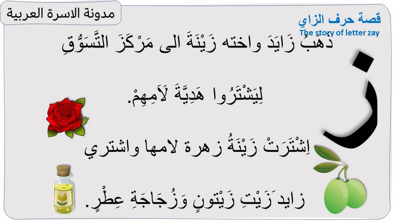 قصة حرف الزاي مصورة للاطفال قصة حرف الزاي مصورة للاطفال