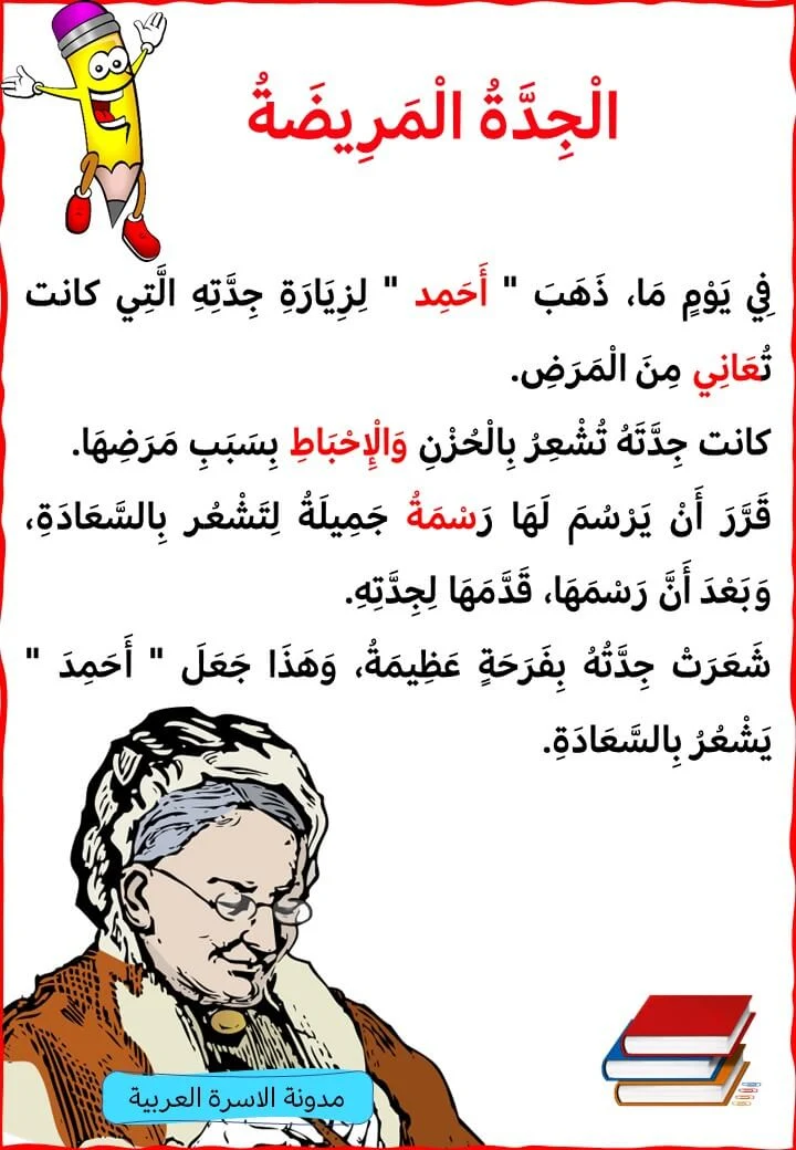 قصة الجدة المريضة لتدريب الاطفال على القراءة قصة الجدة المريضة لتدريب الاطفال على القراءة