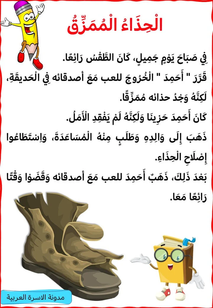 قصة الحذاء الممزق لتعليم الاطفال القراءة قصص تدريب الاطفال على القراءة مرحلة ما بعد حروف الهجاء