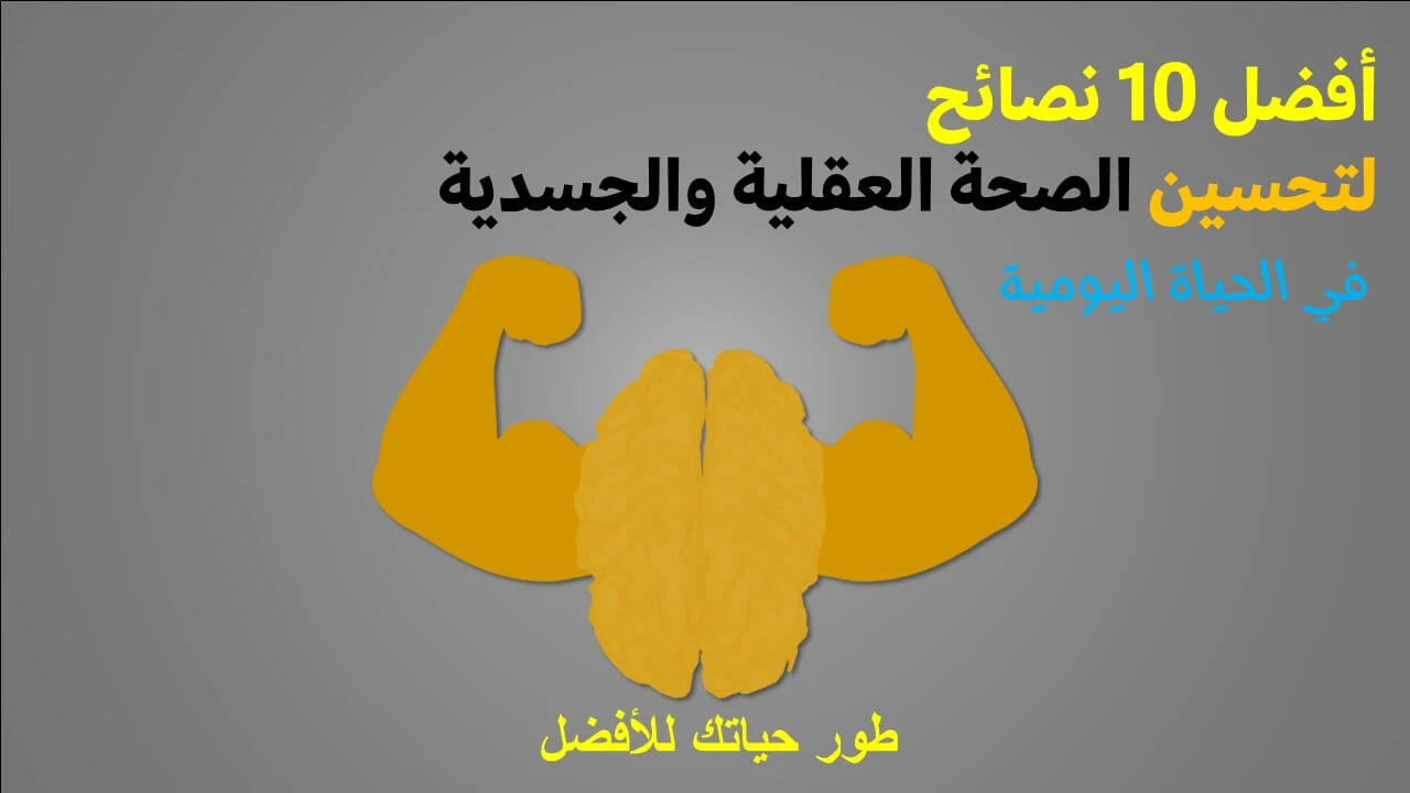 أفضل 10 نصائح لتحسين الصحة العقلية والجسدية في الحياة اليومية| اعرفهم الان وغير حياتك للأفضل أفضل 10 نصائح لتحسين الصحة العقلية والجسدية في الحياة اليومية| اعرفهم الان وغير حياتك للأفضل
