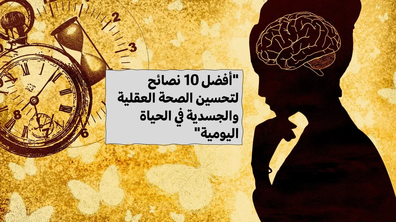 ماهي فوائد الحفاظ على الصحة النفسية والجسدية للانسان ؟ ماهي فوائد الحفاظ على الصحة النفسية والجسدية للانسان ؟