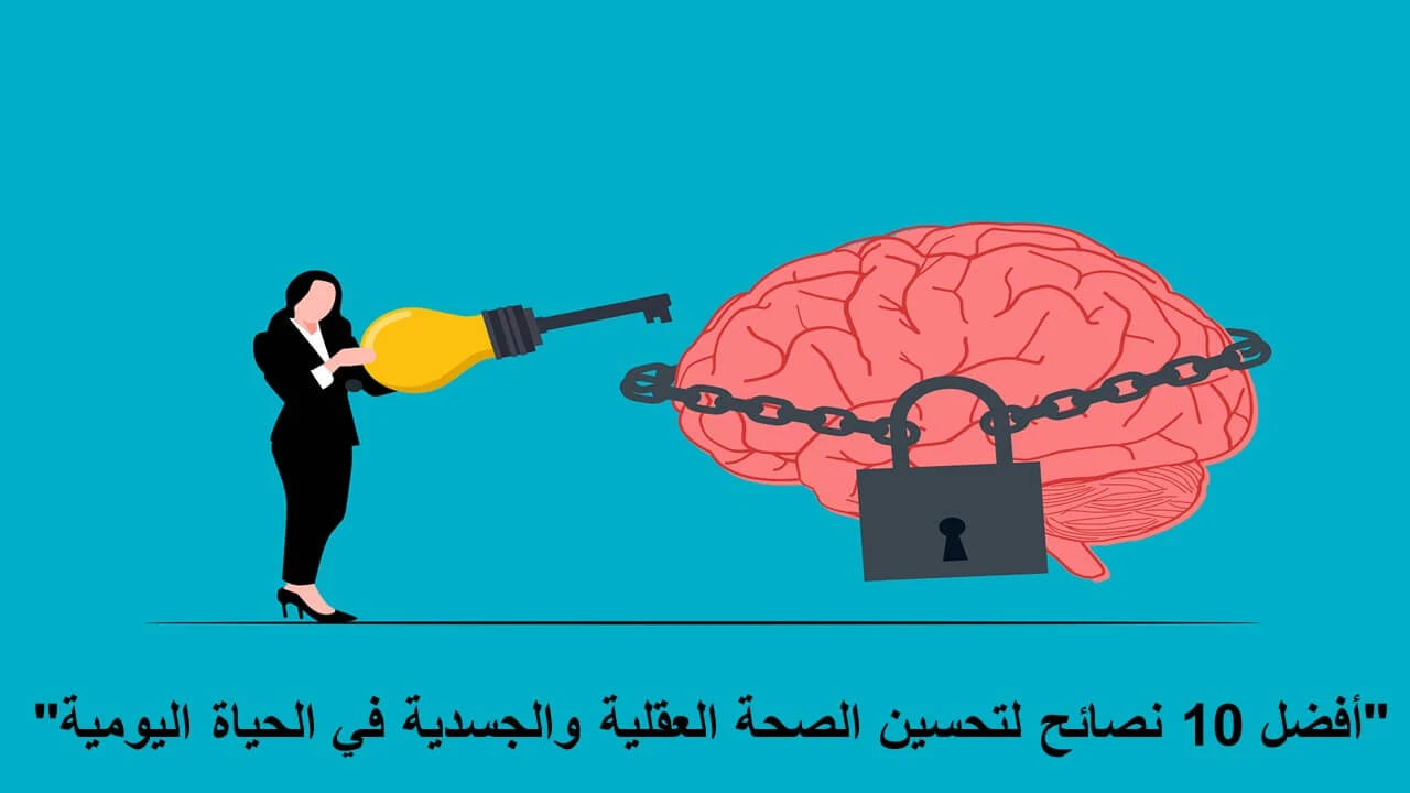 4-تعزيز الحياة: استراتيجيات فعالة لتحسين الصحة النفسية والجسدية وتعزيز الرفاهية الشاملة 4-تعزيز الحياة: استراتيجيات فعالة لتحسين الصحة النفسية والجسدية وتعزيز الرفاهية الشاملة