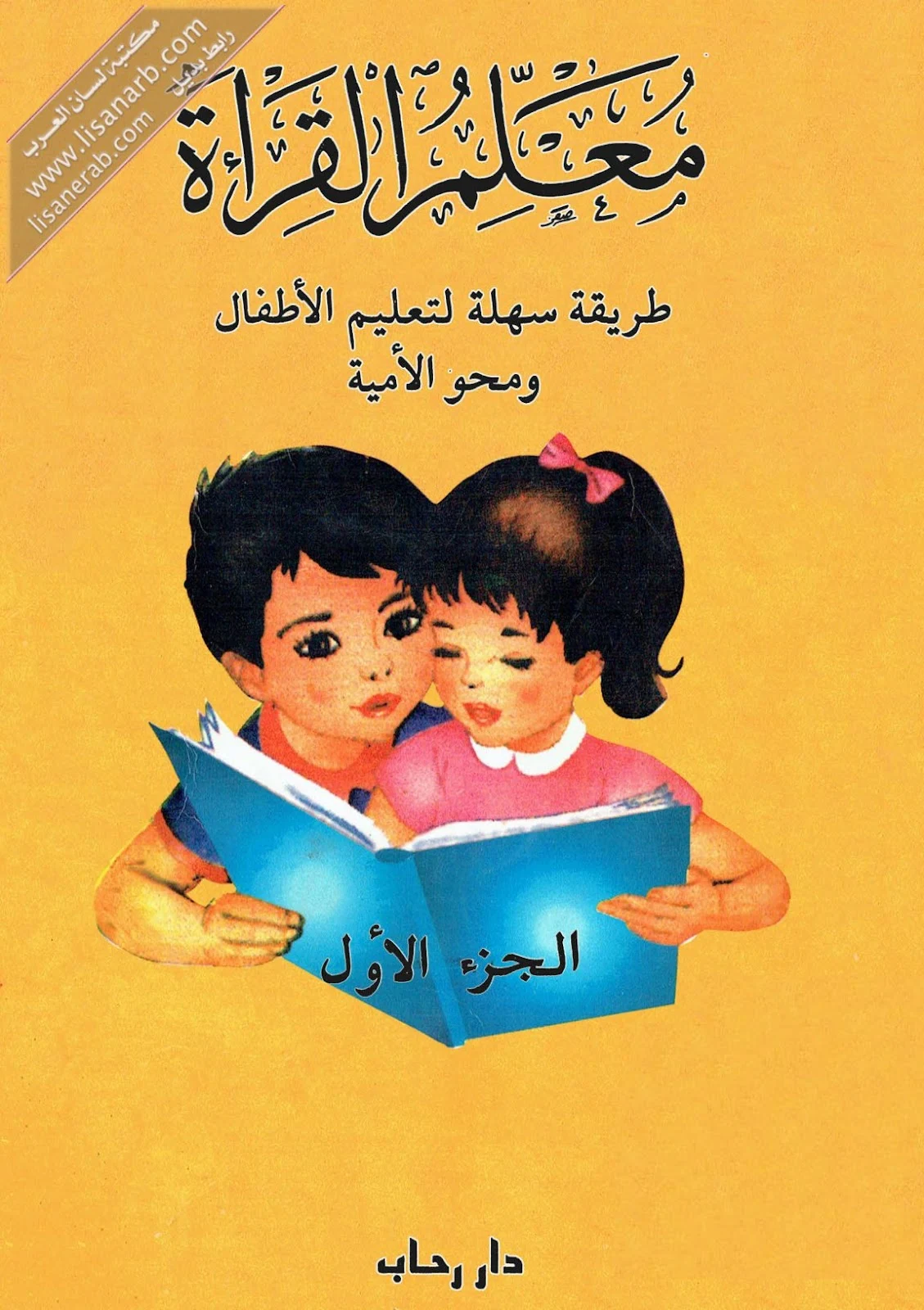 تحميل كتاب معلم القراءة PDF - الدليل الشامل لتعلم القراءة والكتابة بسهولة تحميل كتاب معلم القراءة PDF - الدليل الشامل لتعلم القراءة والكتابة بسهولة