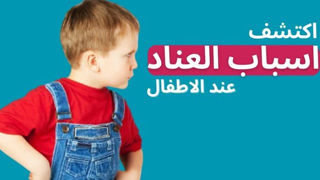 اسباب العناد عند الاطفال