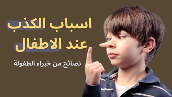 أسباب الكذب عند الأطفال: الفهم العميق والاستراتيجيات الفعالة للتعامل