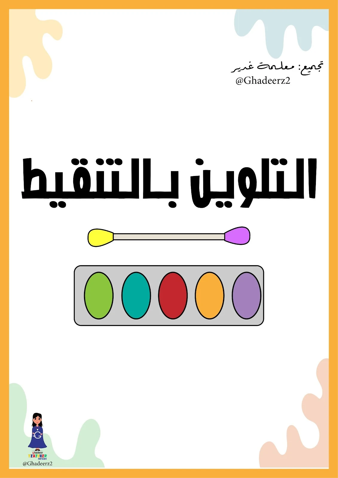 أوراق عمل نشاط التنقيط بالتلوين لتنمية مهارات الطفل pdf تحميل مباشر مجاني أوراق عمل نشاط التنقيط بالتلوين لتنمية مهارات الطفل pdf تحميل مباشر مجاني