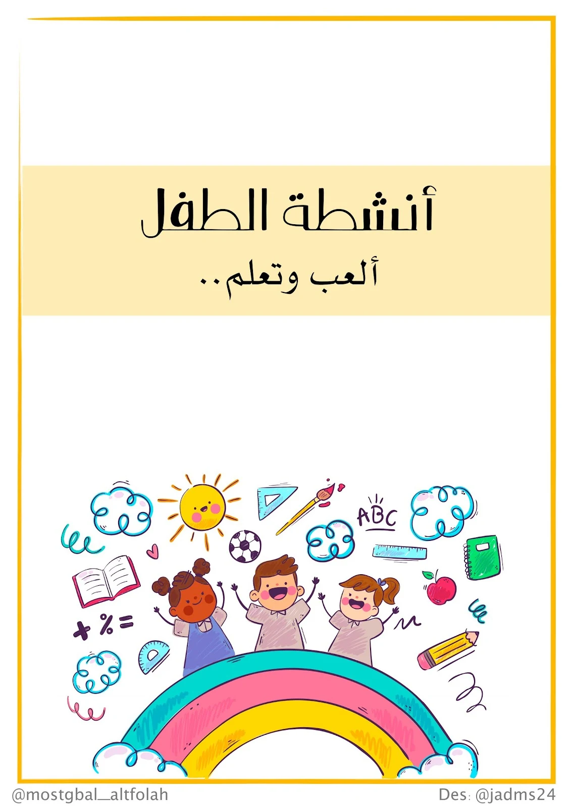 كراسةأنشطة الطفل ألعب وتعلم pdf تحميل مباشر برابط مجاني